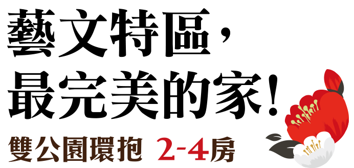 益展涵玥｜藝文特區 | 心目中最完美的家