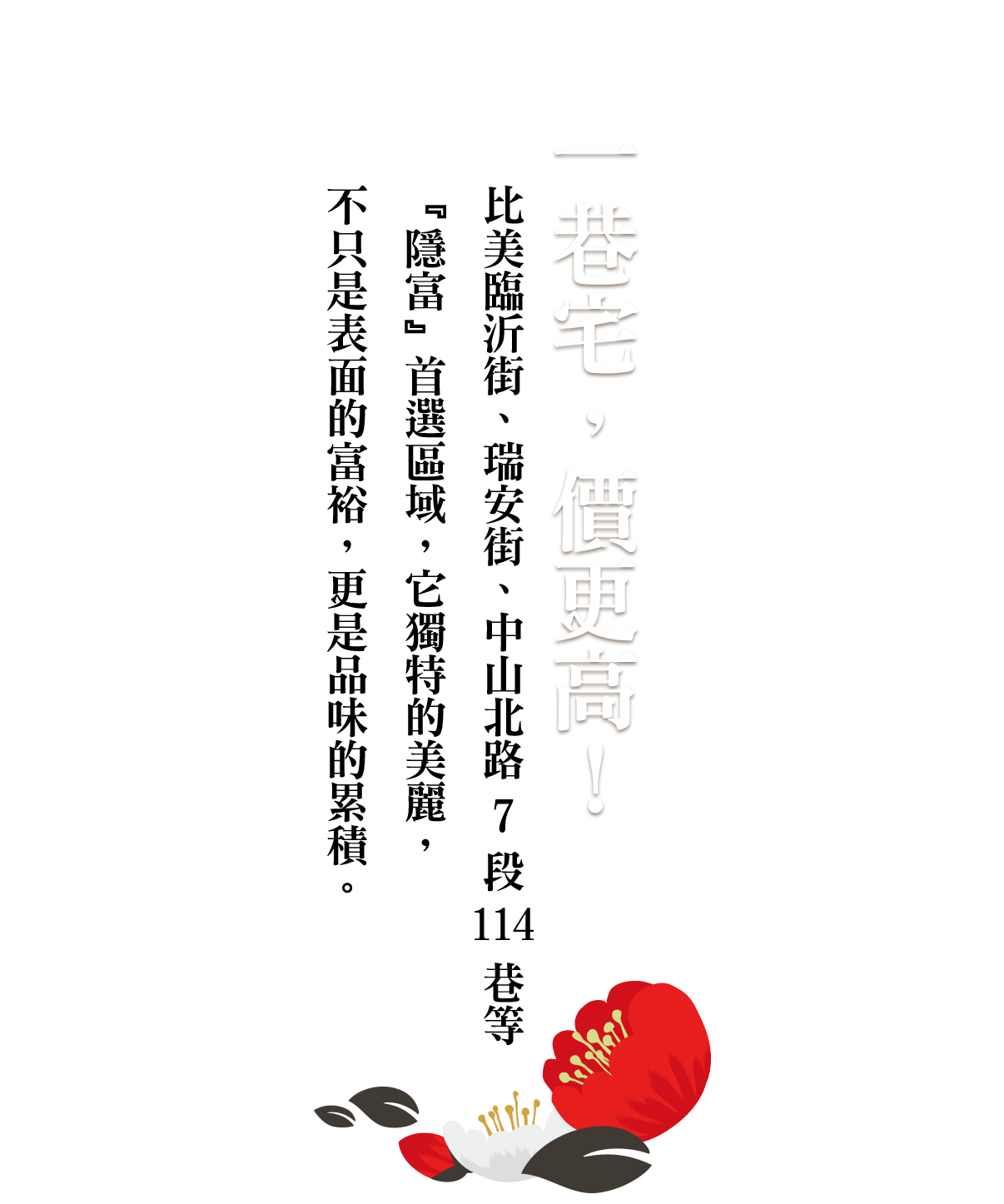 一巷宅，價更高！