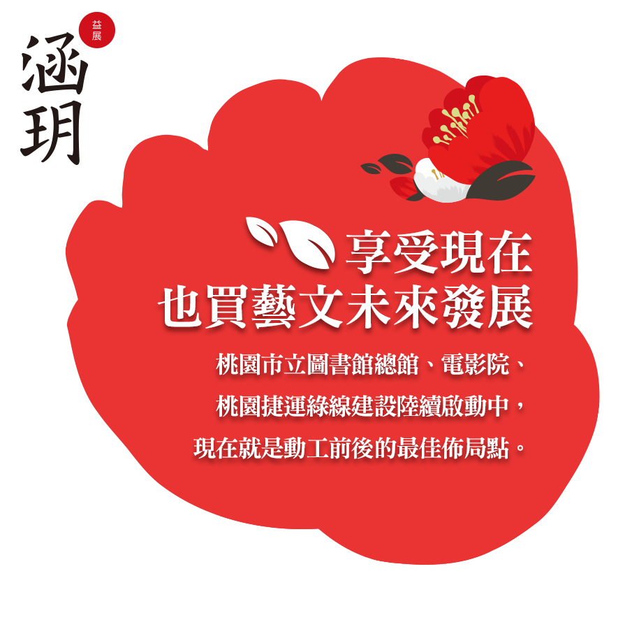 享受現在，也買藝⽂未來發展。