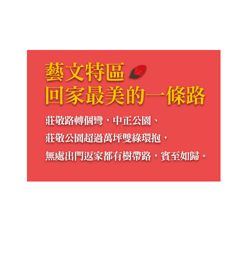 藝⽂特區，回家最美的⼀條路。