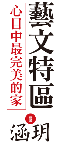 藝文特區，心目中最完美的家。